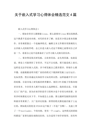 关于嵌入式学习心得体会精选范文4篇