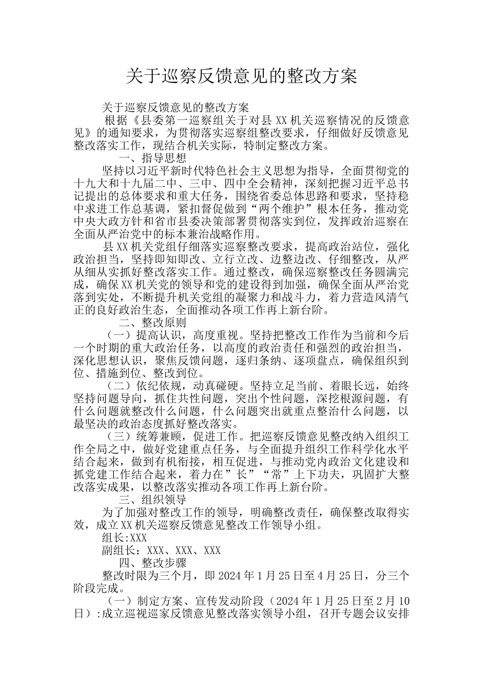 关于巡察反馈意见的整改方案_第1页