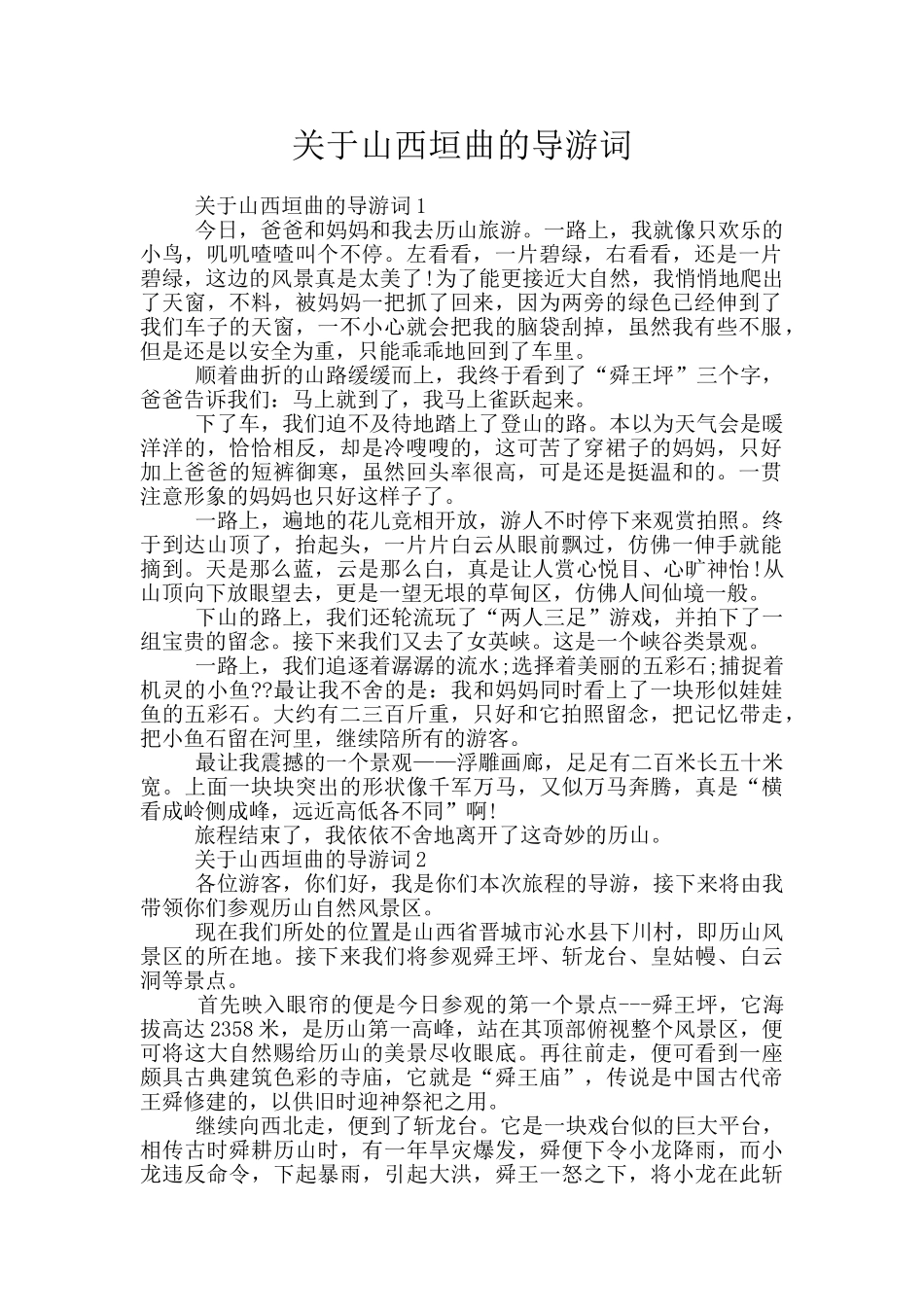 关于山西垣曲的导游词_第1页