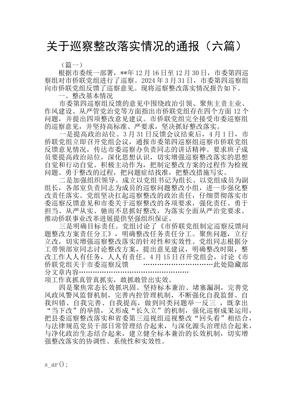 关于巡察整改落实情况的通报_第1页