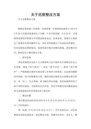 关于巡察整改方案