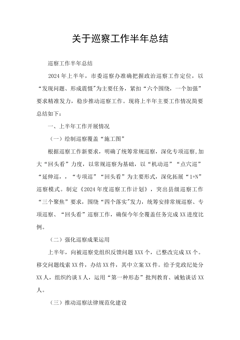 关于巡察工作半年总结_第1页