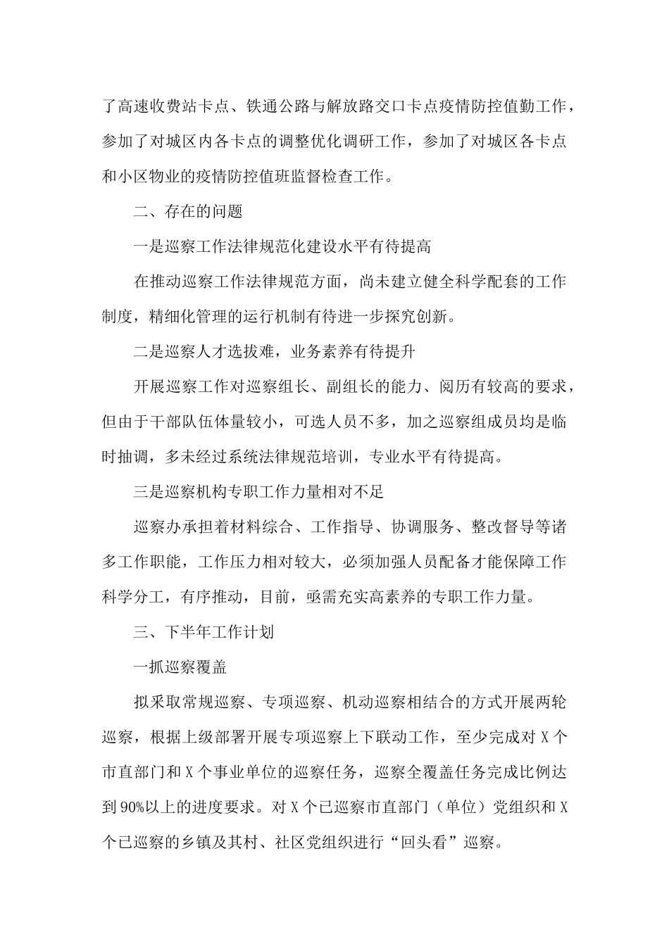 关于巡察工作半年总结_第3页