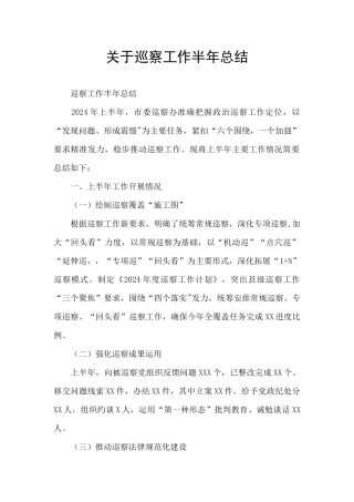 关于巡察工作半年总结