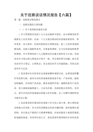 关于巡察谈话情况报告