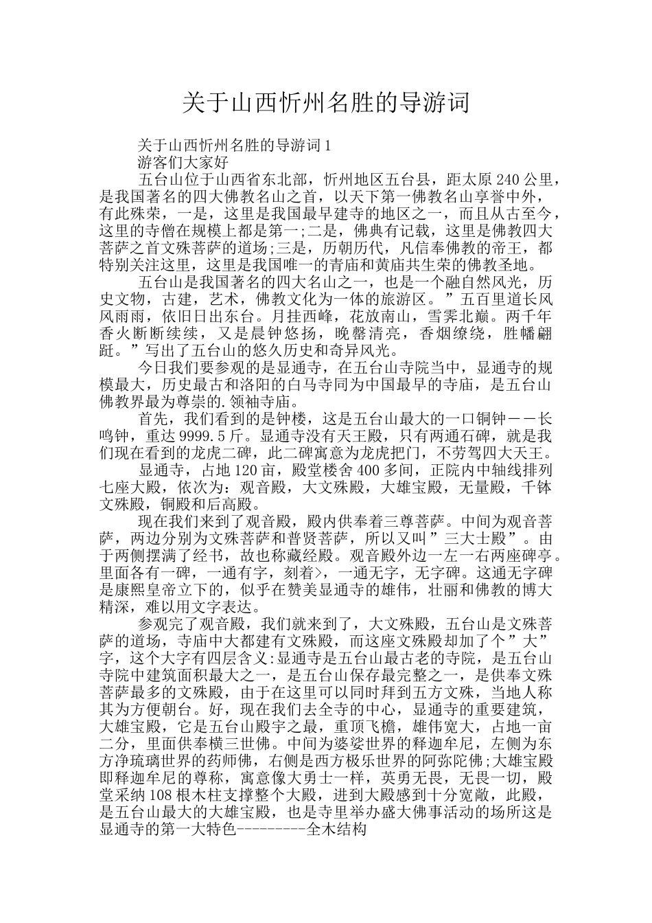 关于山西忻州名胜的导游词_第1页