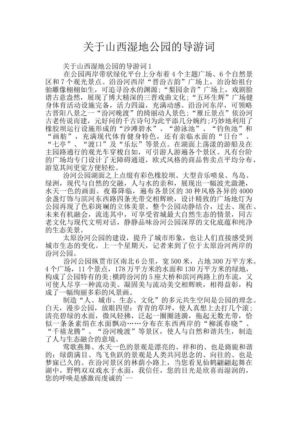 关于山西湿地公园的导游词_第1页