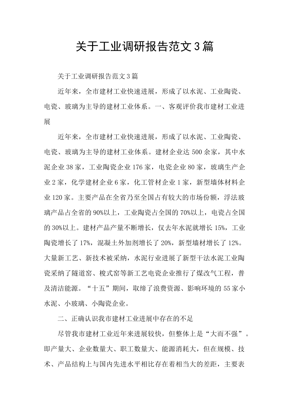 关于工业调研报告范文3篇_第1页