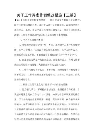 关于工作弄虚作假整改措施