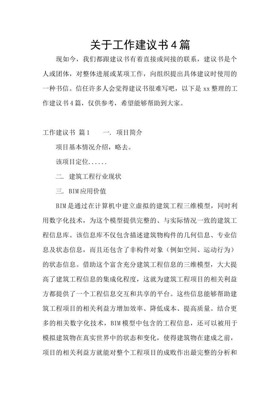 关于工作建议书4篇_第1页