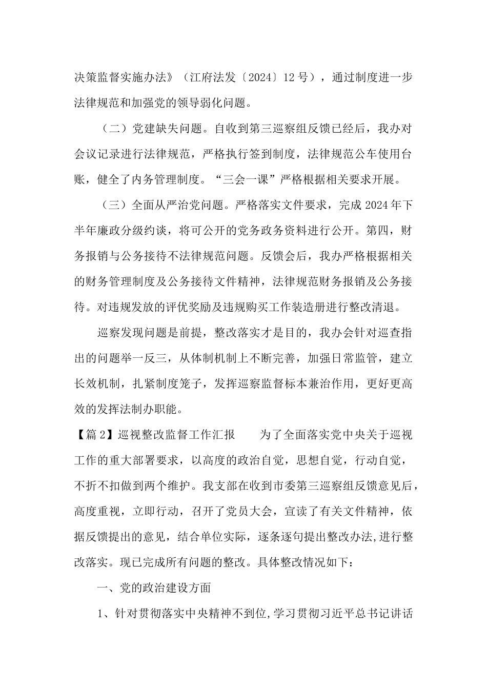 关于巡视整改监督工作汇报_第2页