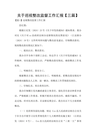 关于巡视整改监督工作汇报