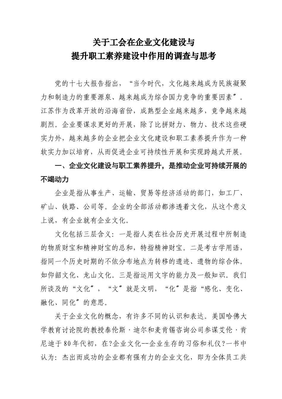 关于工会在企业文化建设与_第1页