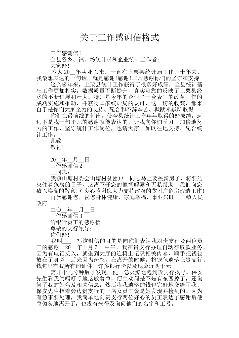 关于工作感谢信格式_第1页