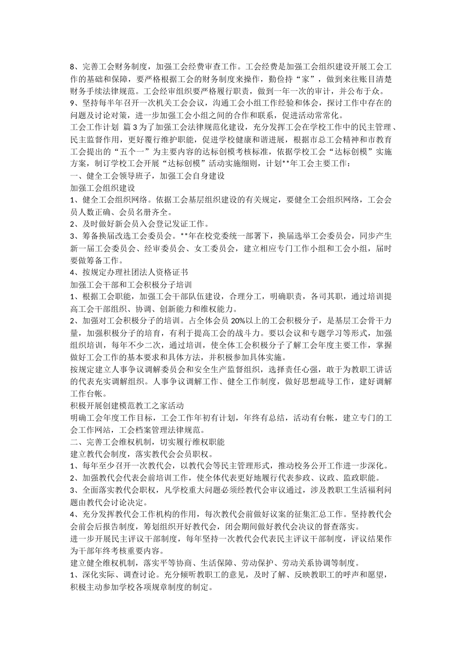 关于工会工作计划范文汇编九篇_第3页