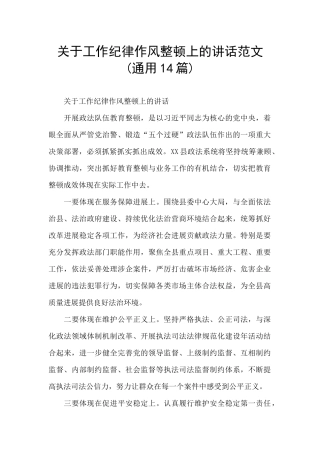 关于工作纪律作风整顿上的讲话范文