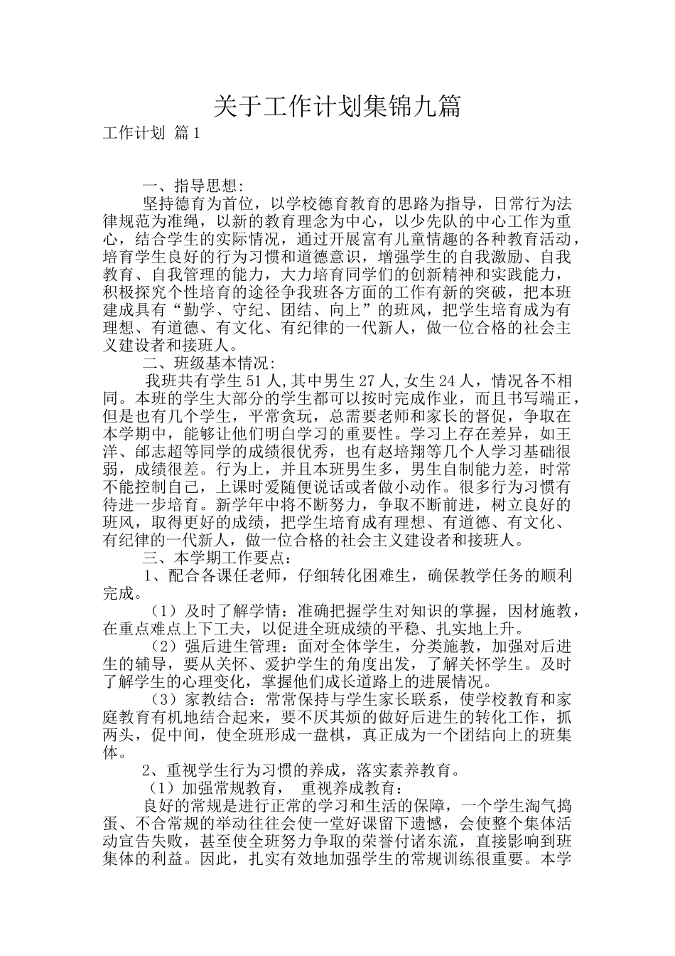 关于工作计划集锦九篇_第1页