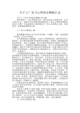 关于工厂实习心得体会模板汇总