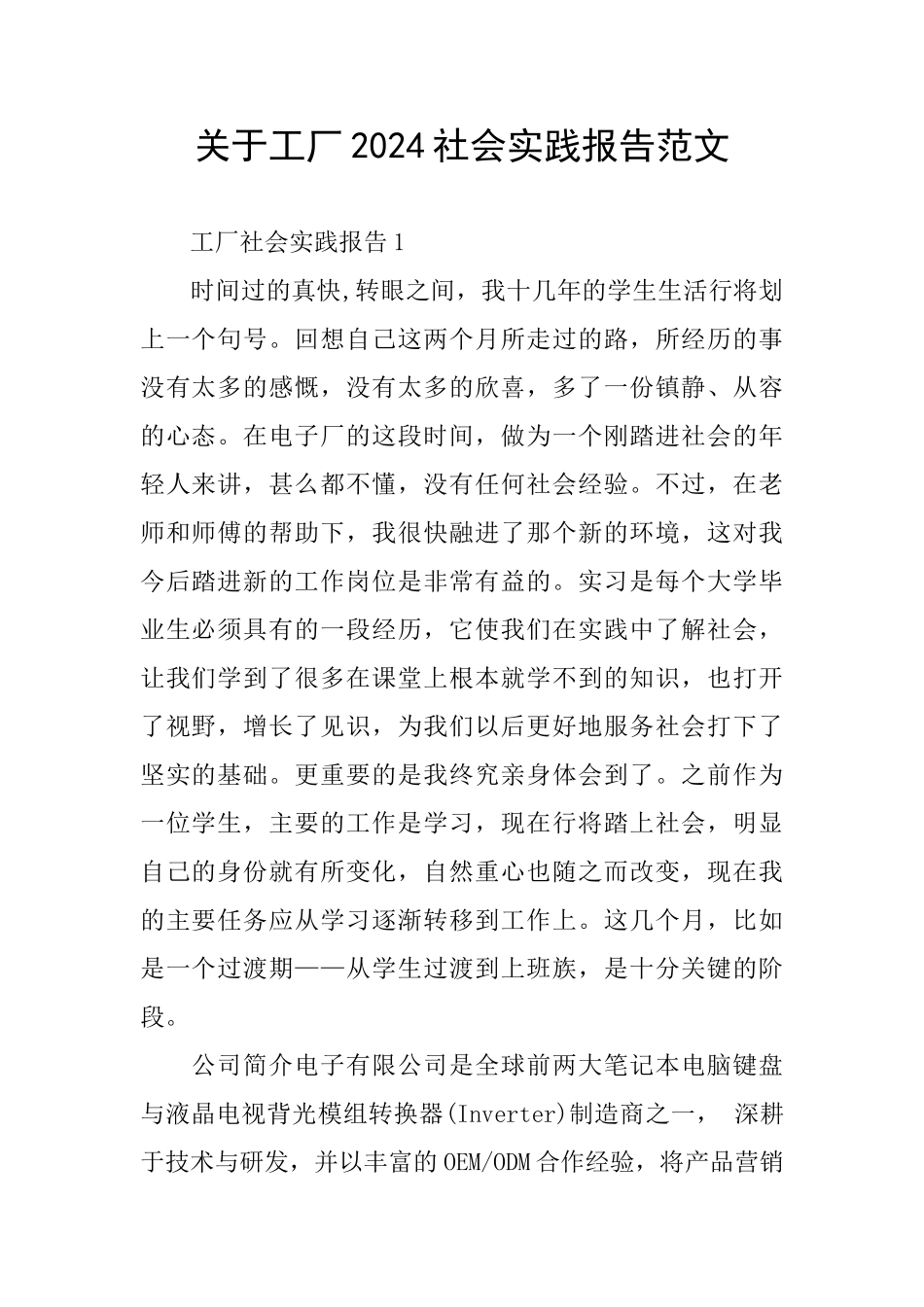 关于工厂2024社会实践报告范文_第1页