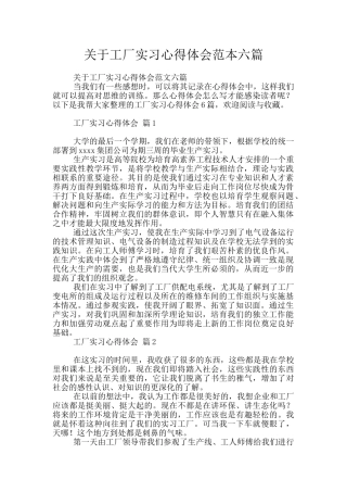 关于工厂实习心得体会范本六篇