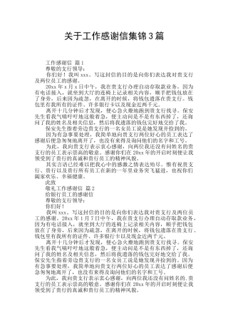 关于工作感谢信集锦3篇