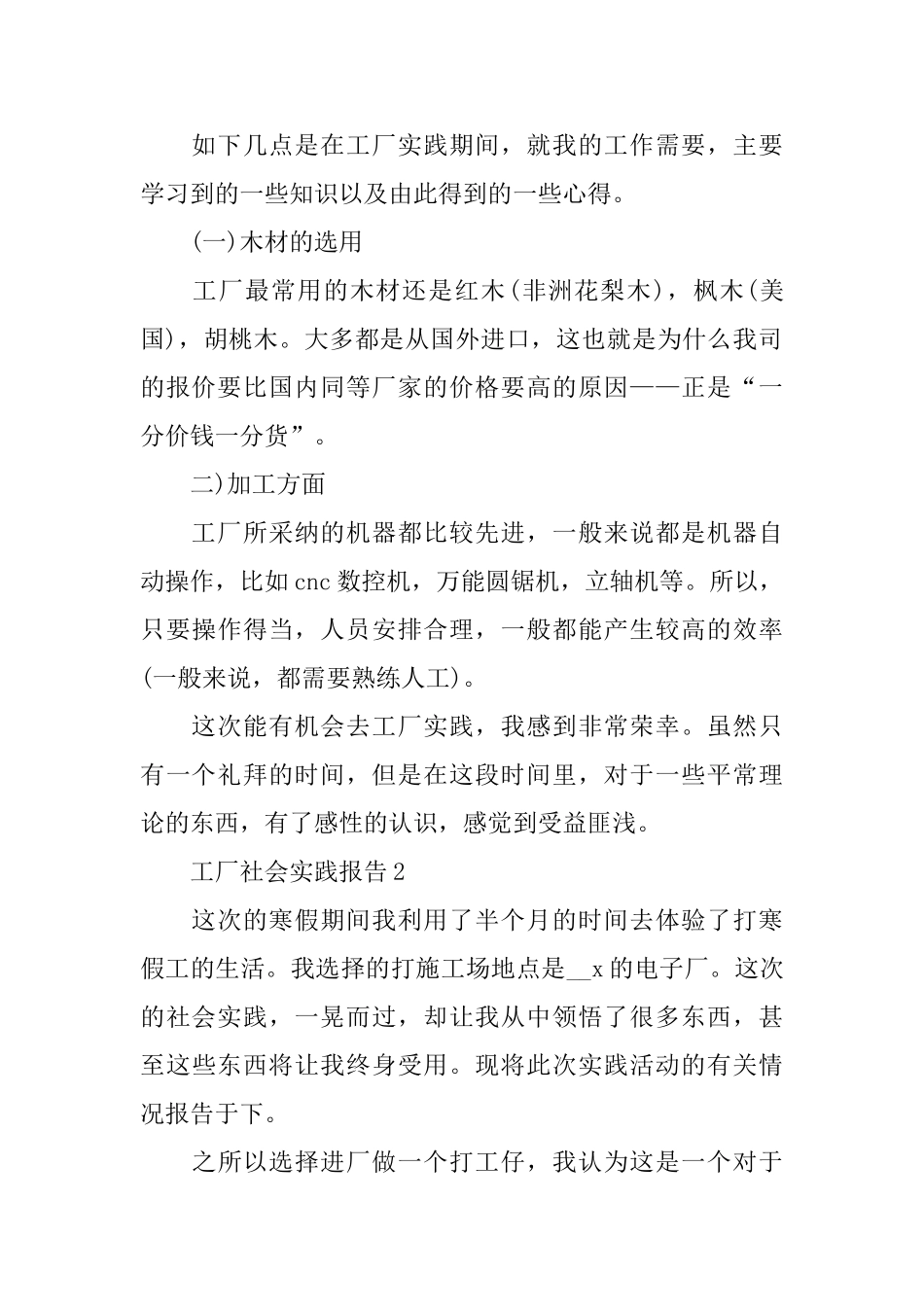 关于工厂社会实践报告2024热门篇_第2页