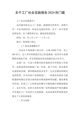 关于工厂社会实践报告2024热门篇