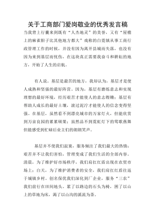 关于工商部门爱岗敬业的优秀发言稿