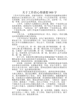 关于工作的心得感想900字