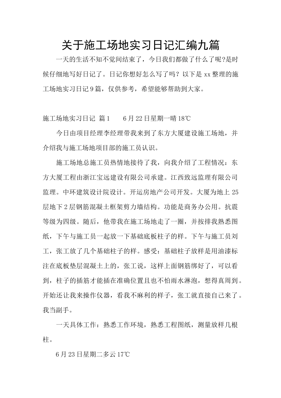 关于工地实习日记汇编九篇_第1页