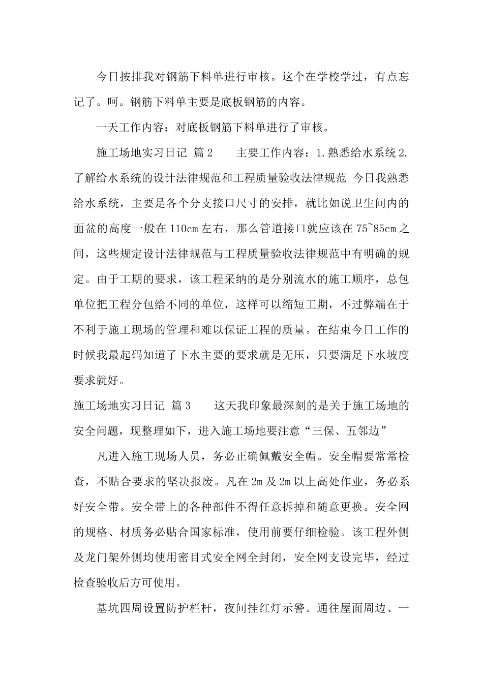 关于工地实习日记汇编九篇_第3页
