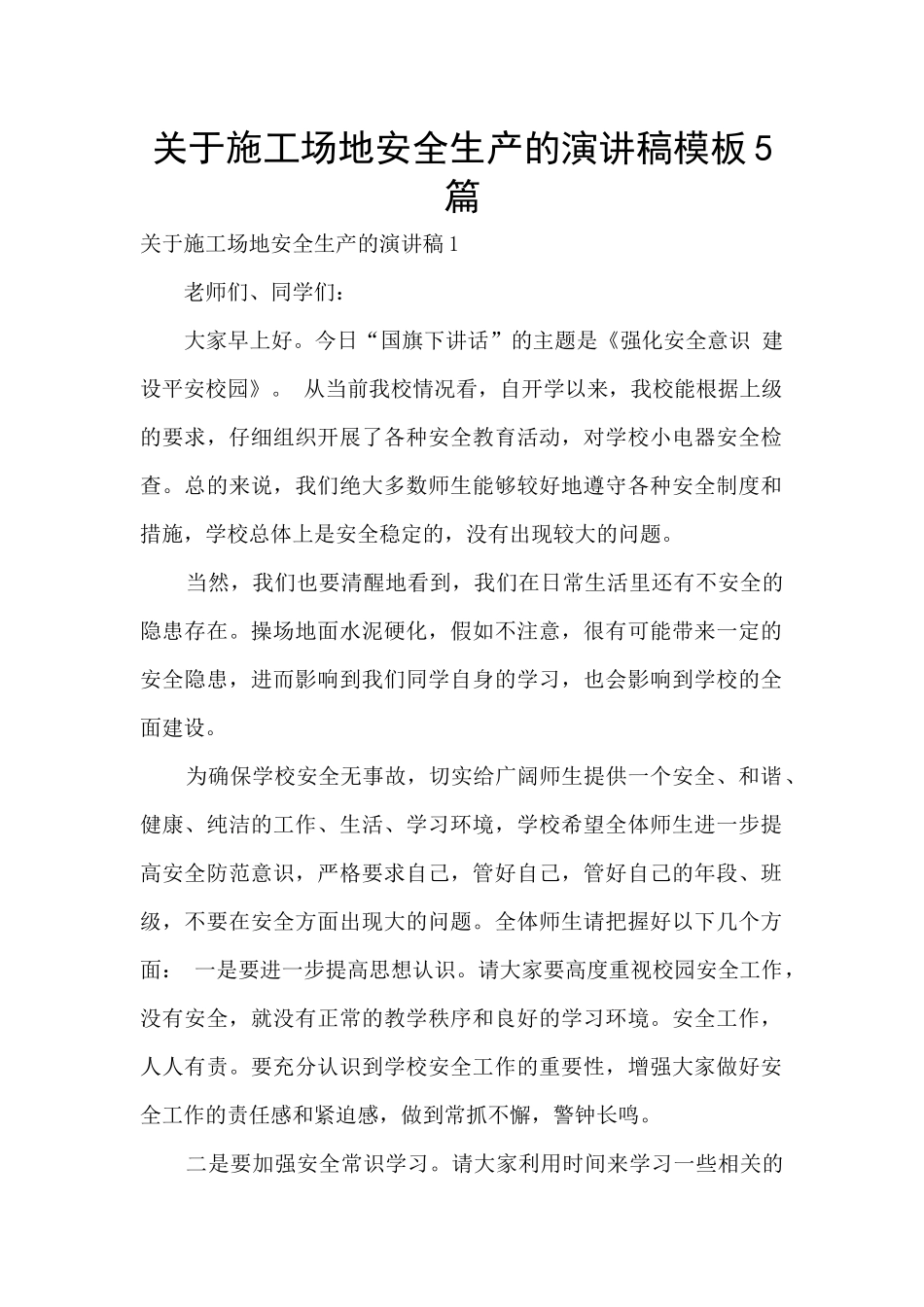 关于工地安全生产的演讲稿模板5篇_第1页