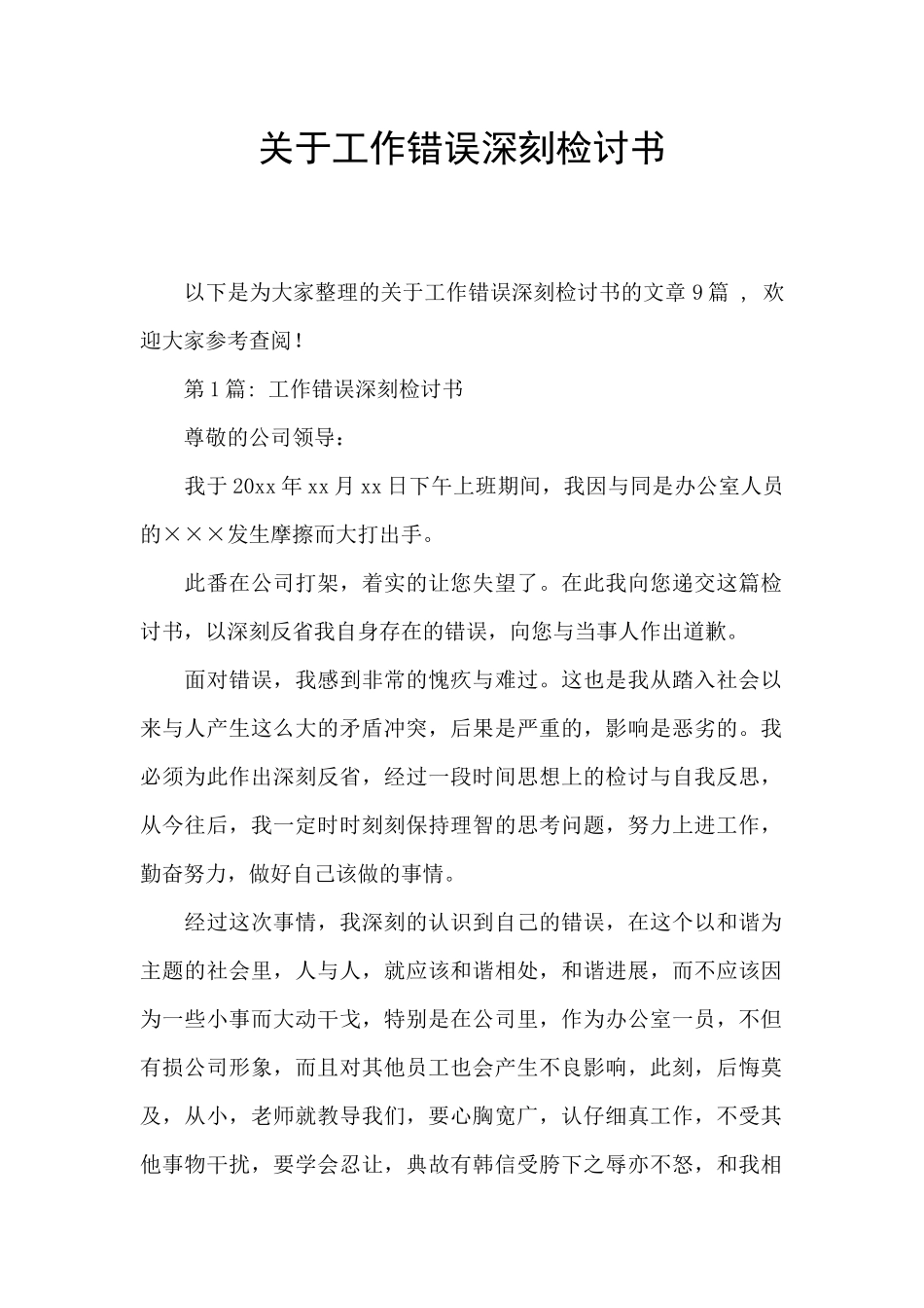 关于工作错误深刻检讨书_第1页