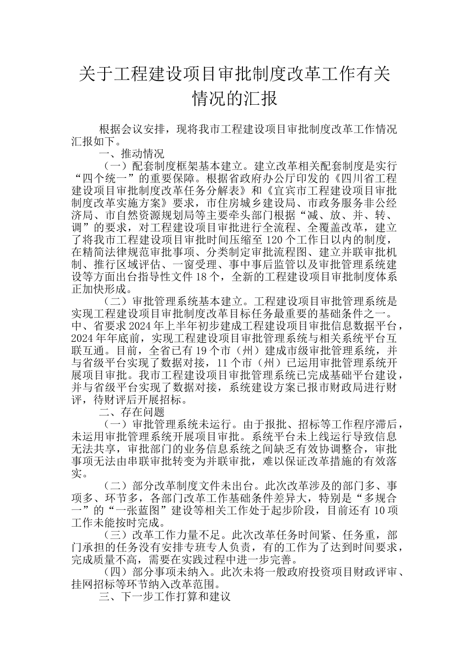 关于工程建设项目审批制度改革工作有关情况的汇报_第1页