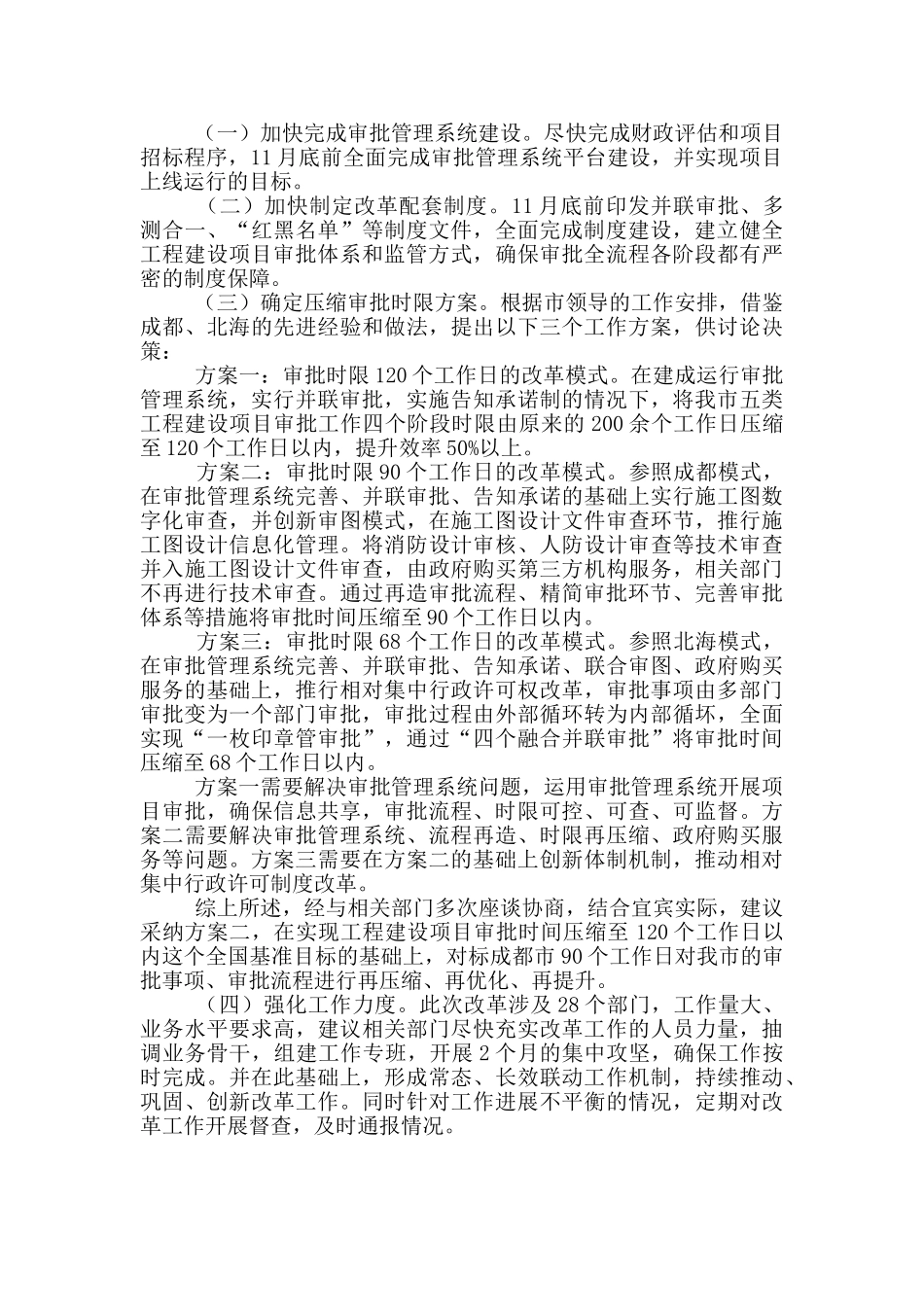 关于工程建设项目审批制度改革工作有关情况的汇报_第2页