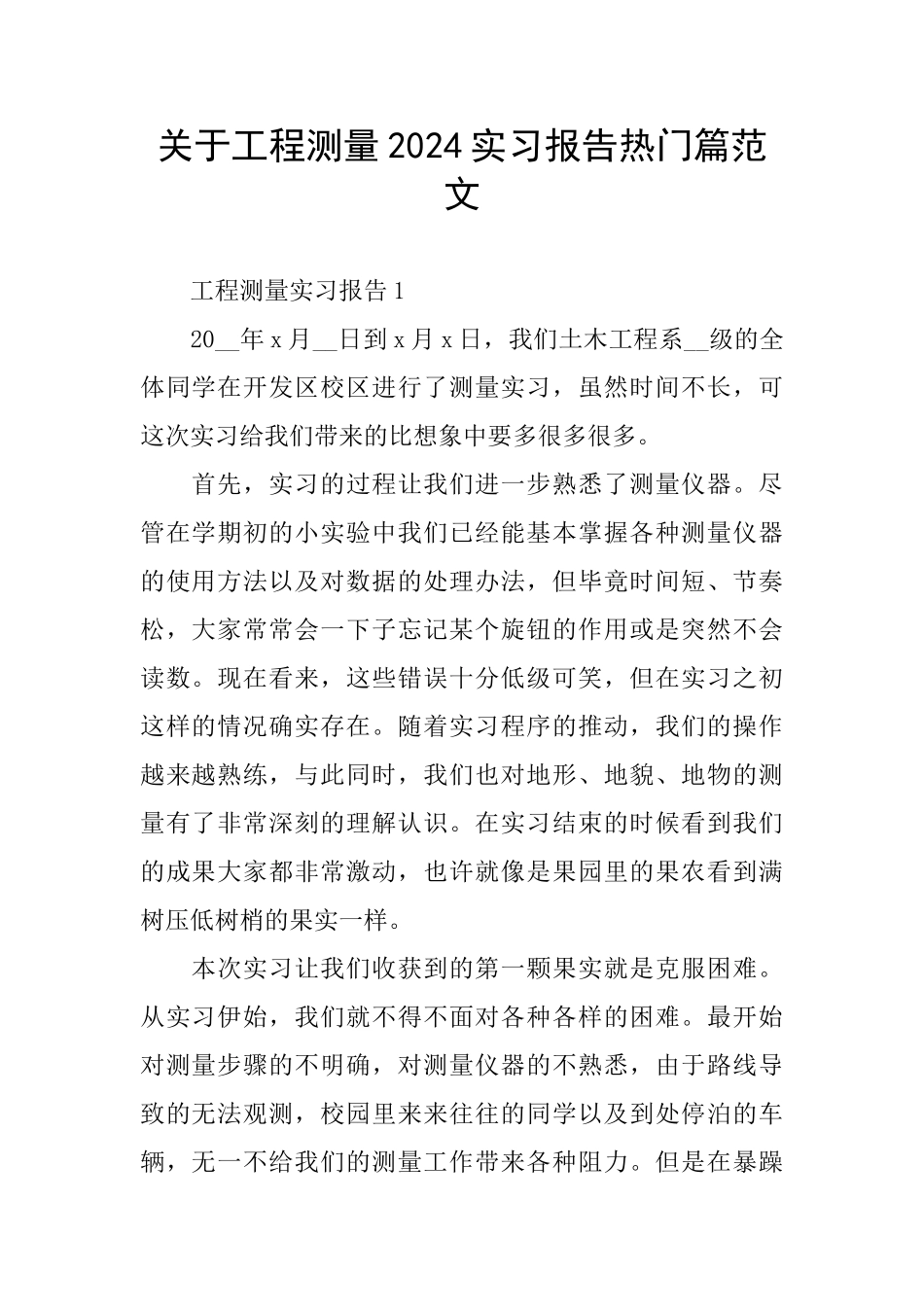 关于工程测量2024实习报告热门篇范文_第1页