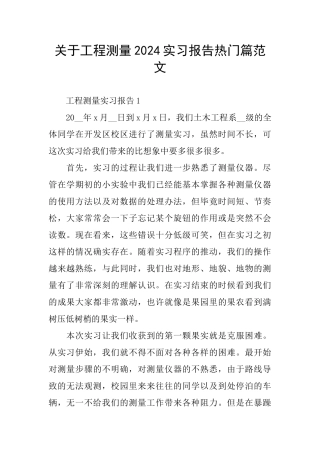关于工程测量2024实习报告热门篇范文