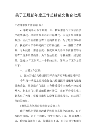 关于工程部年度工作总结范文集合七篇