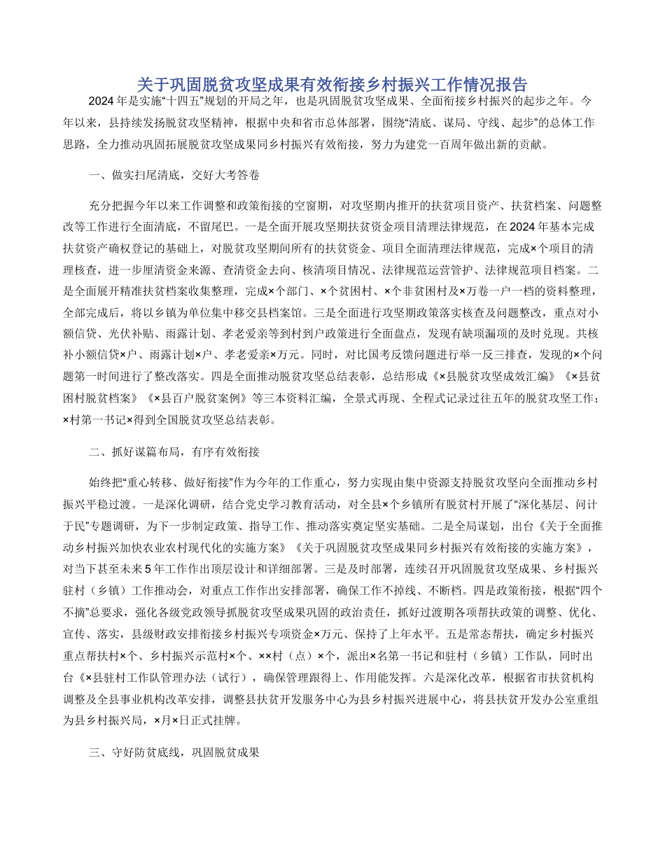 关于巩固脱贫攻坚成果有效衔接乡村振兴工作情况报告_第1页