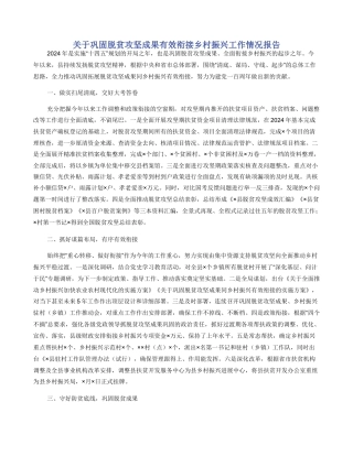 关于巩固脱贫攻坚成果有效衔接乡村振兴工作情况报告