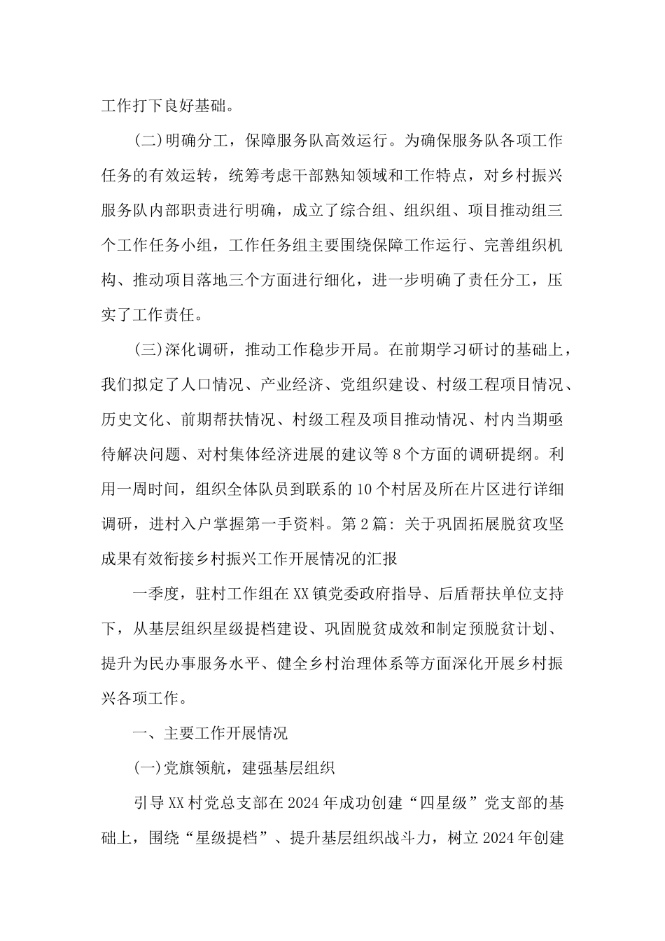 关于巩固拓展脱贫攻坚成果有效衔接乡村振兴工作开展情况的汇报范文_第2页