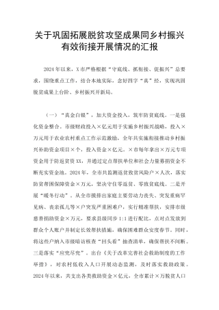关于巩固拓展脱贫攻坚成果同乡村振兴有效衔接开展情况的汇报