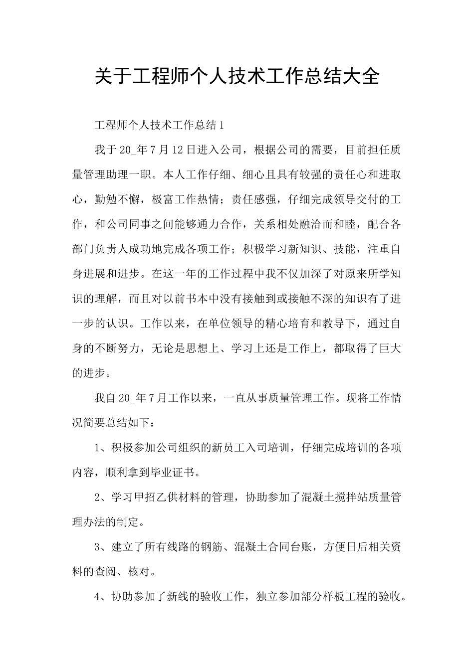 关于工程师个人技术工作总结大全_第1页