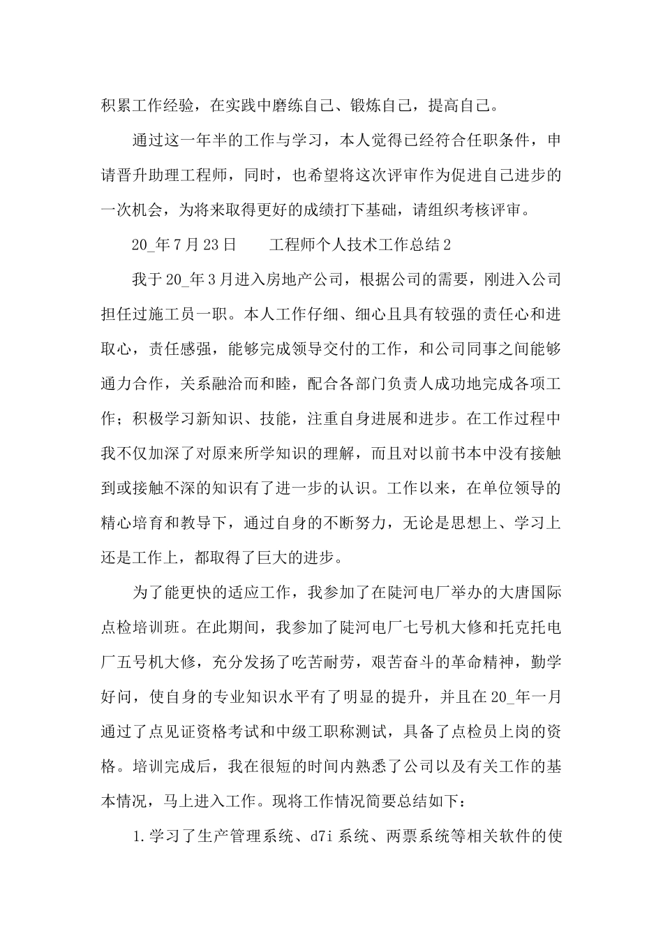 关于工程师个人技术工作总结大全_第3页