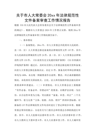 关于市人大常委会20xx年规范性文件备案审查工作情况报告
