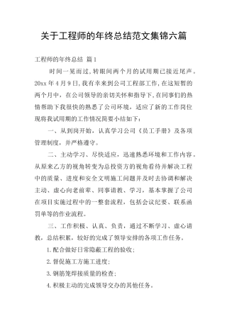关于工程师的年终总结范文集锦六篇