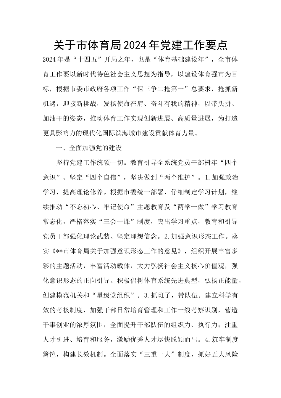 关于市体育局2024年党建工作要点_第1页