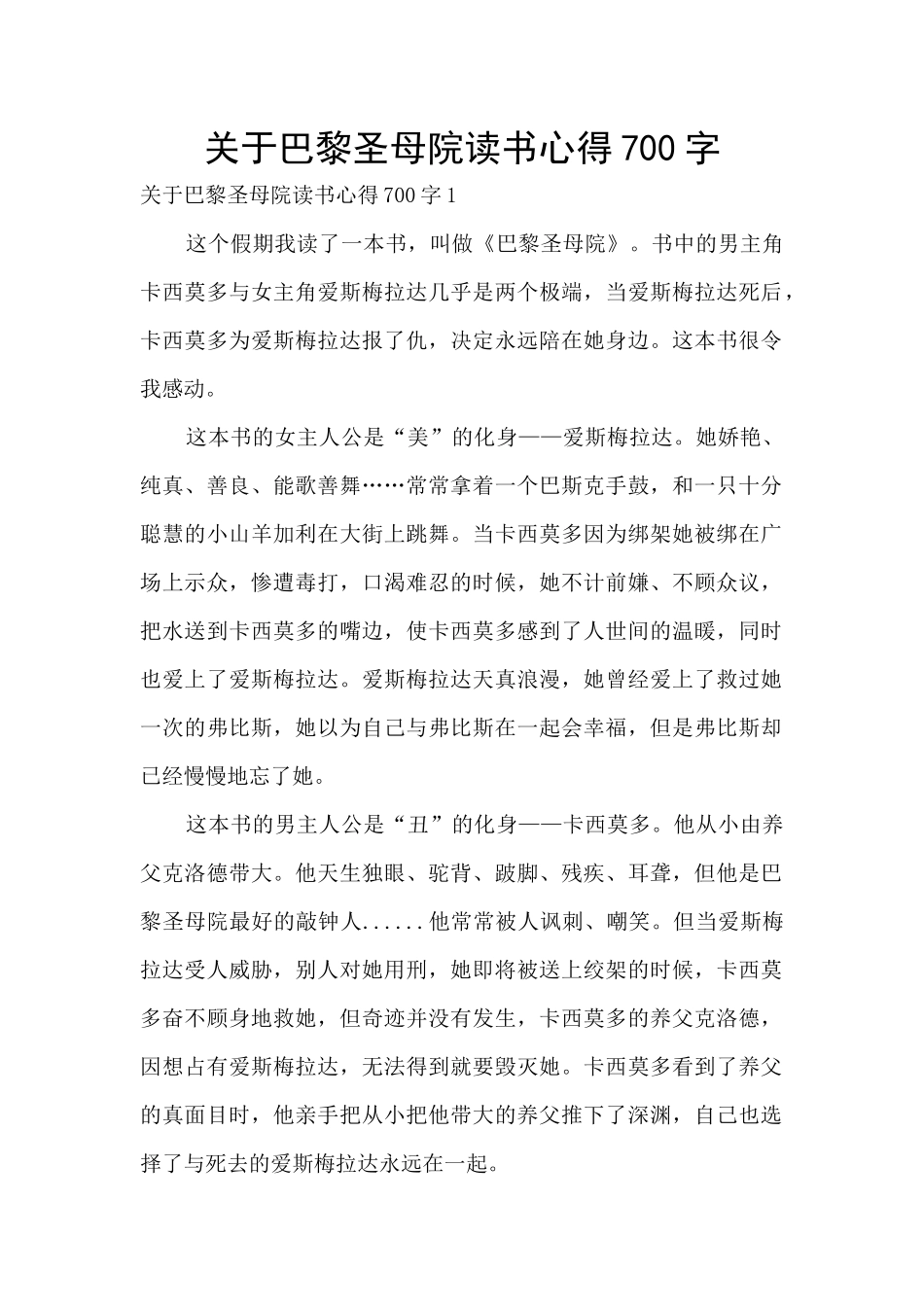 关于巴黎圣母院读书心得700字_第1页