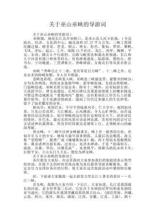 关于巫山巫峡的导游词