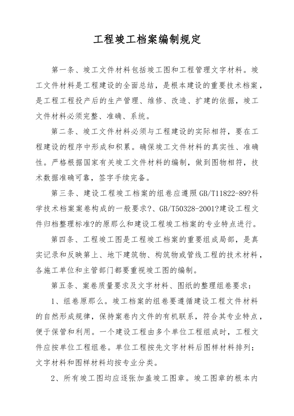 关于工程竣工档案的编制规定_第1页